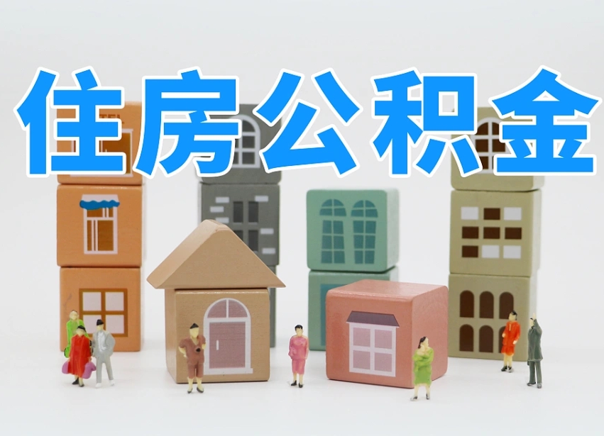 湘西住房公积金怎么补缴（湘西住房公积金怎么补缴需要去什么部门办理）